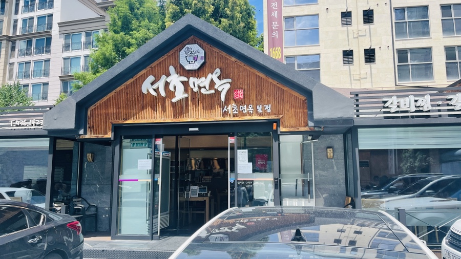 서래면옥 이미지