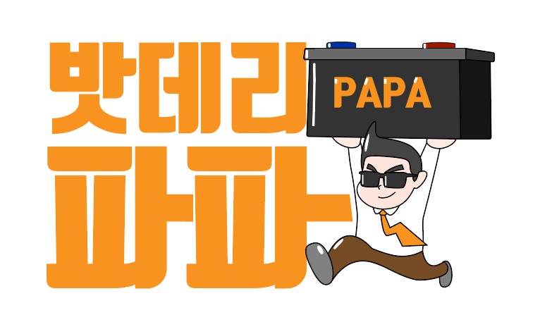 대구밧데리파파 이미지