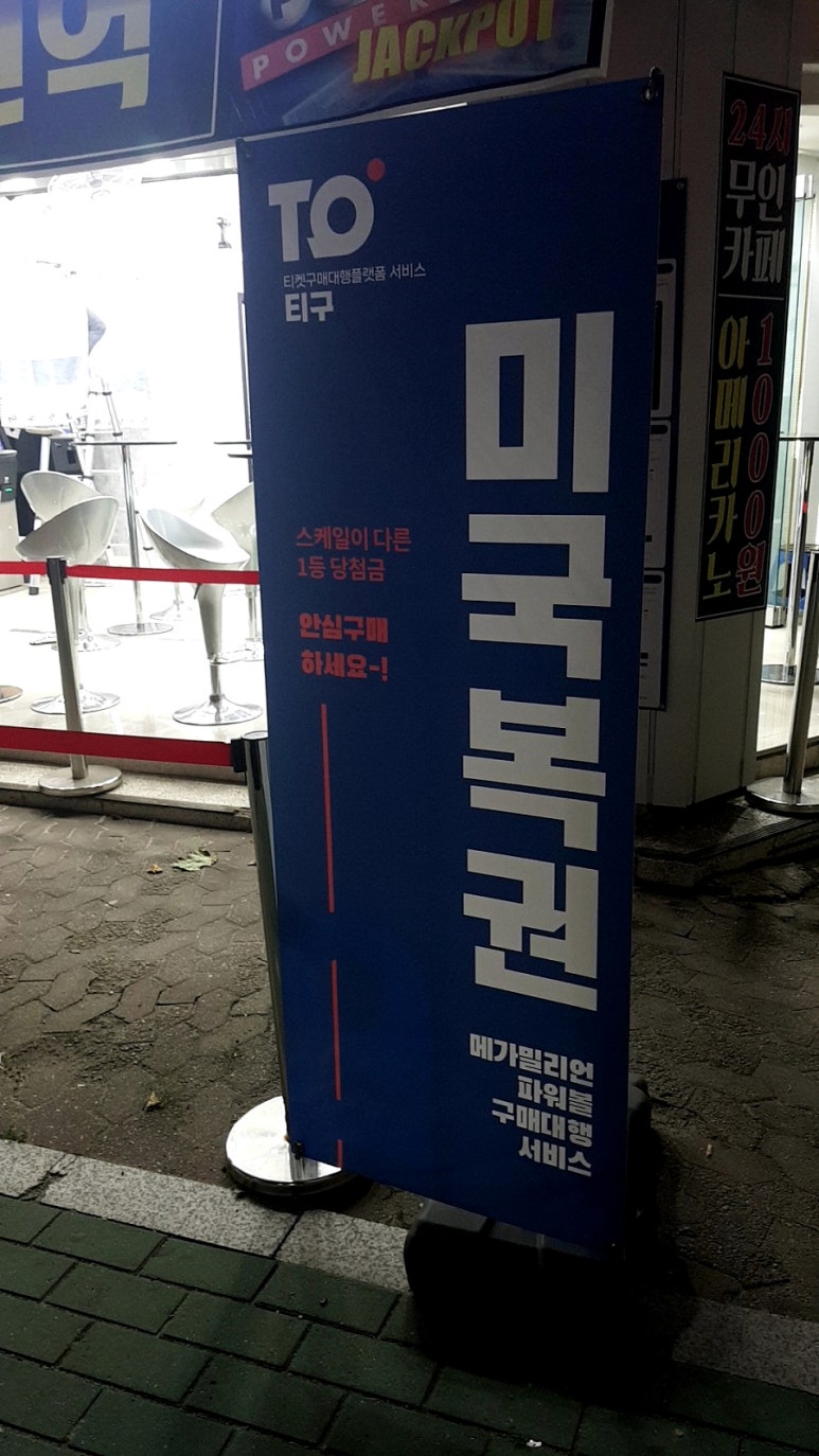 이천대박로또 이미지