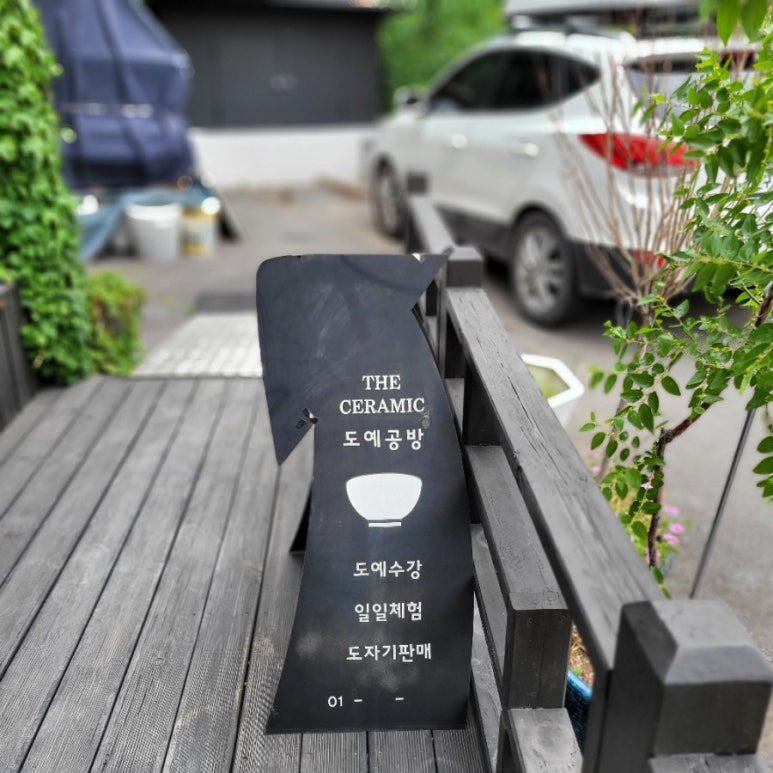 담쟁이도예공방 이미지