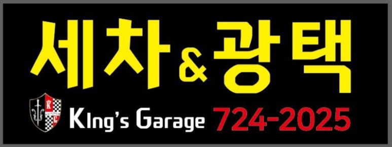 킹스게러지 이미지