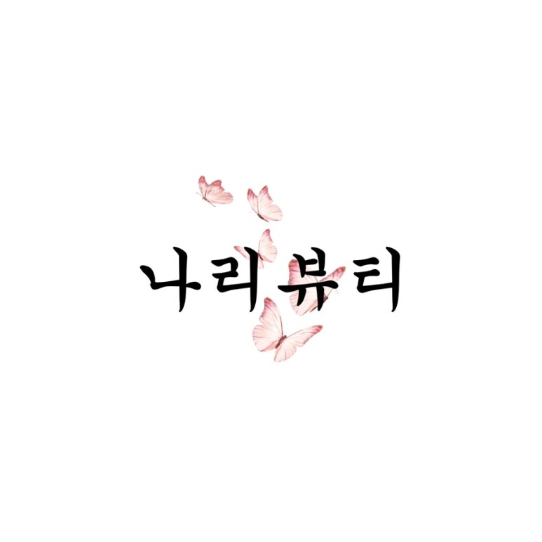 뷰티나리 이미지