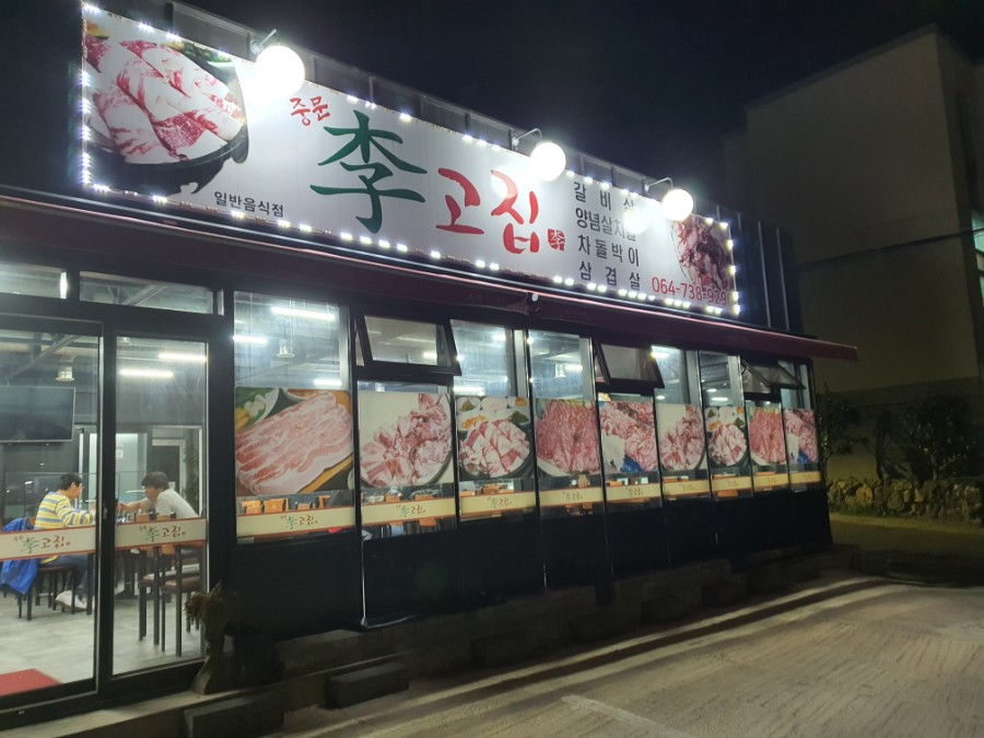 중문이고집 이미지