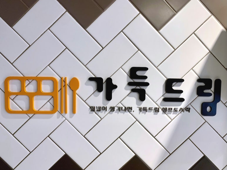 집밥가득드림 이미지
