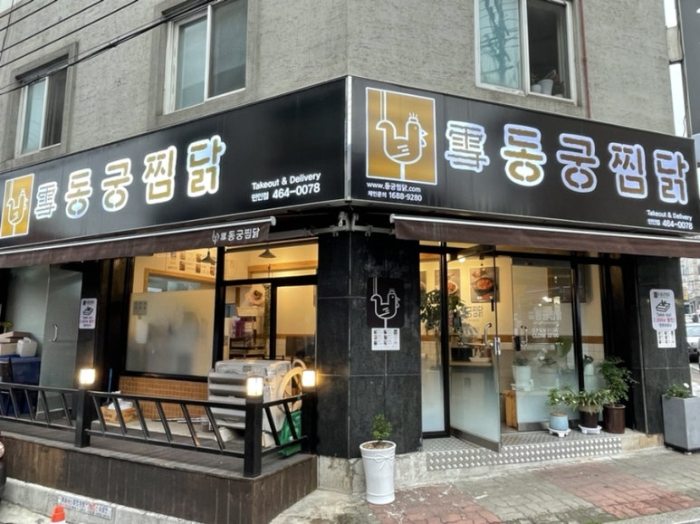 동궁찜닭만안점 이미지