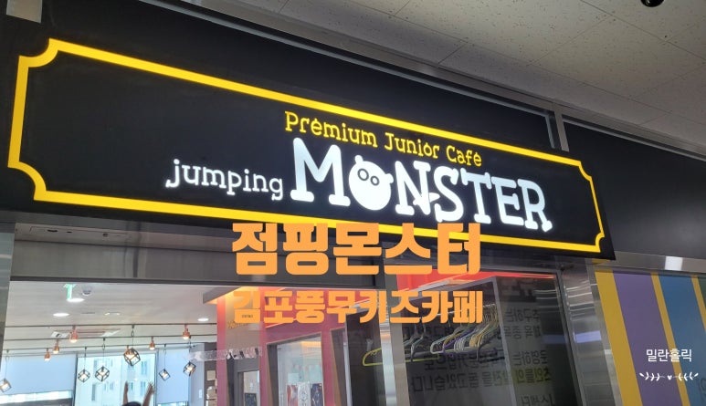 점핑몬스터 김포풍무점 이미지