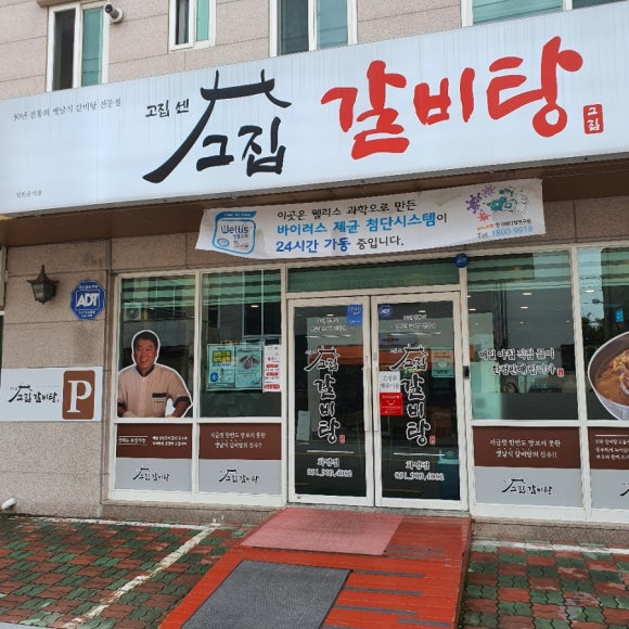 고집센 그집 갈비탕 화명점 이미지
