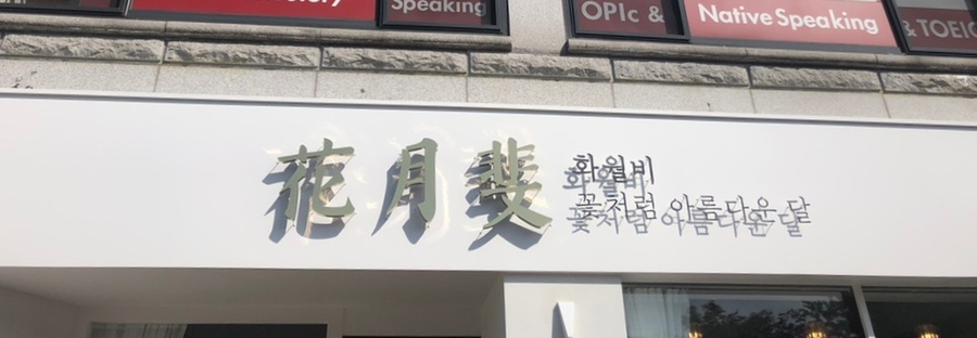 화월비 이미지