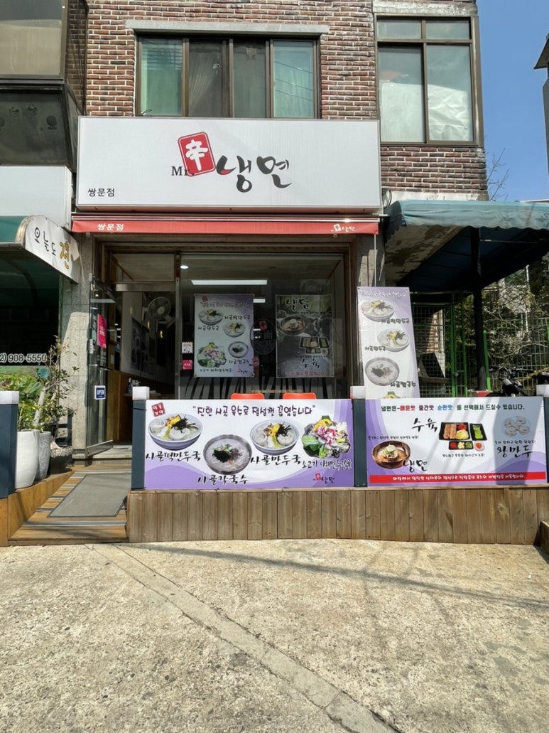 미스터신냉면 이미지