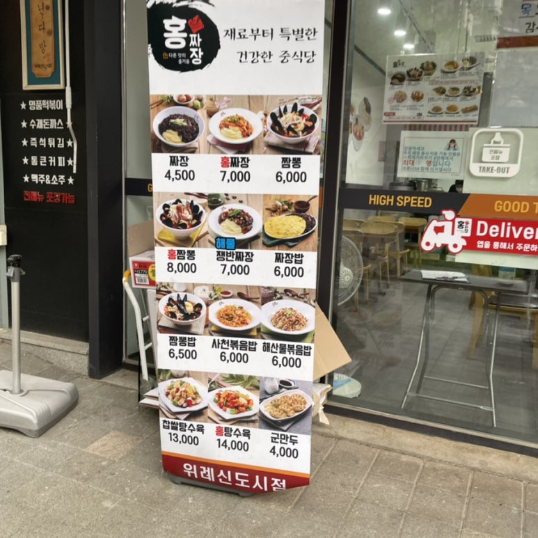 홍짜장위례 이미지