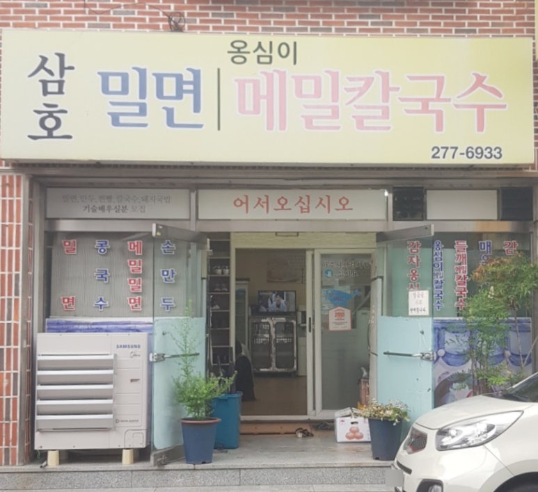 삼호밀면 이미지