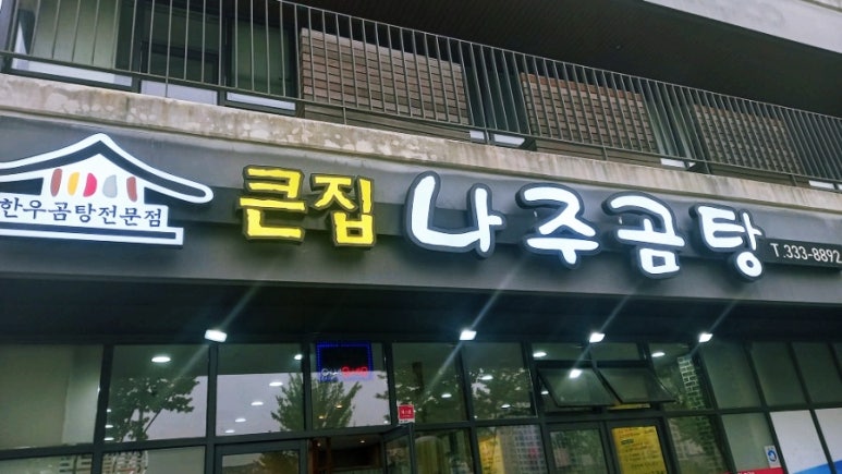 큰집나주곰탕 이미지