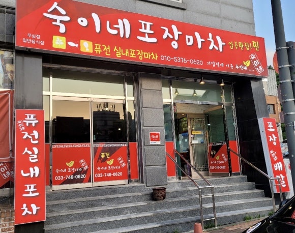 숙이네포장마차 이미지