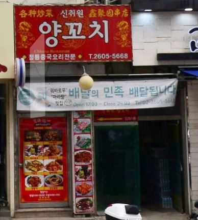 신취원양꼬치 이미지