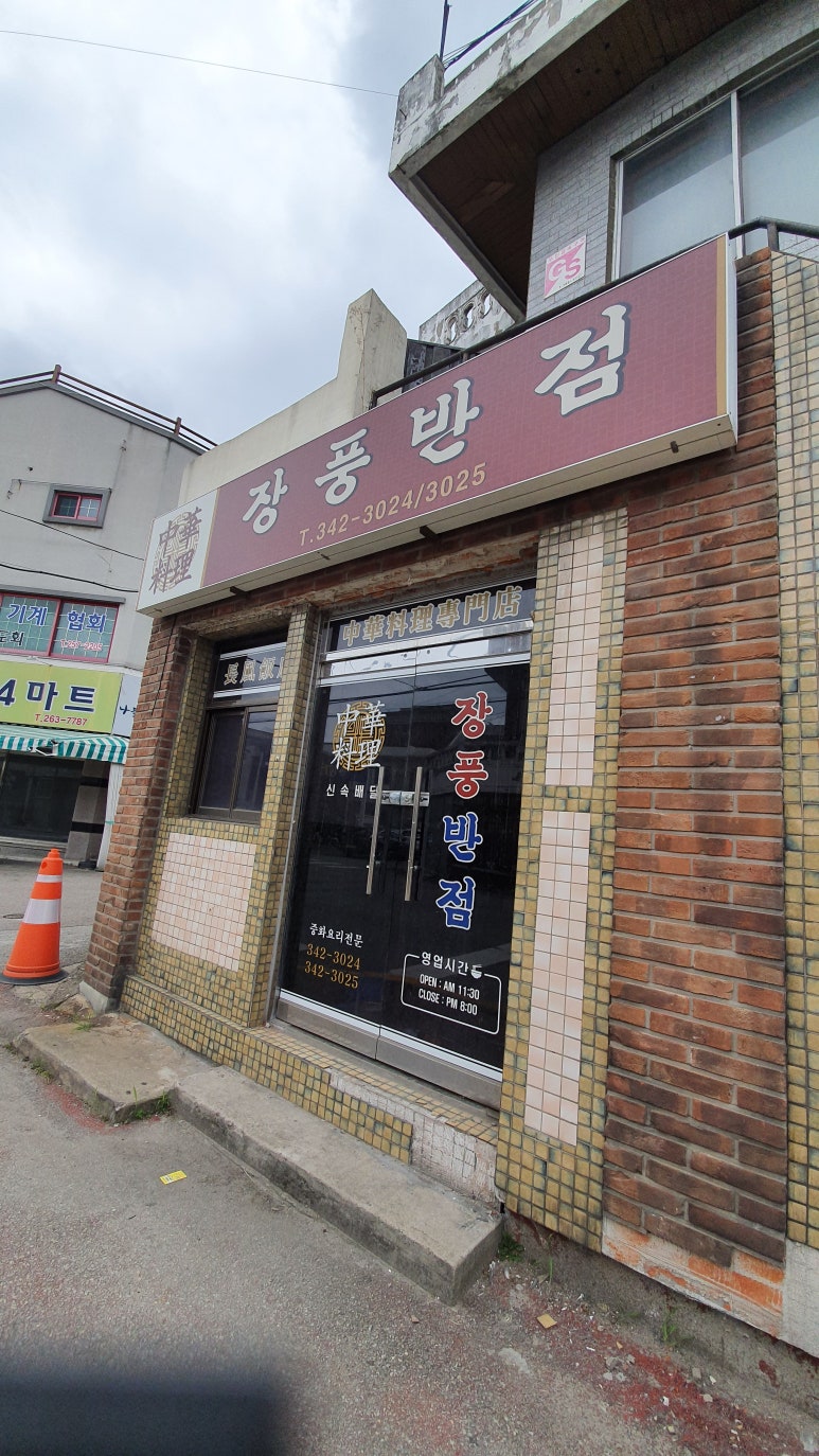 장풍반점 이미지