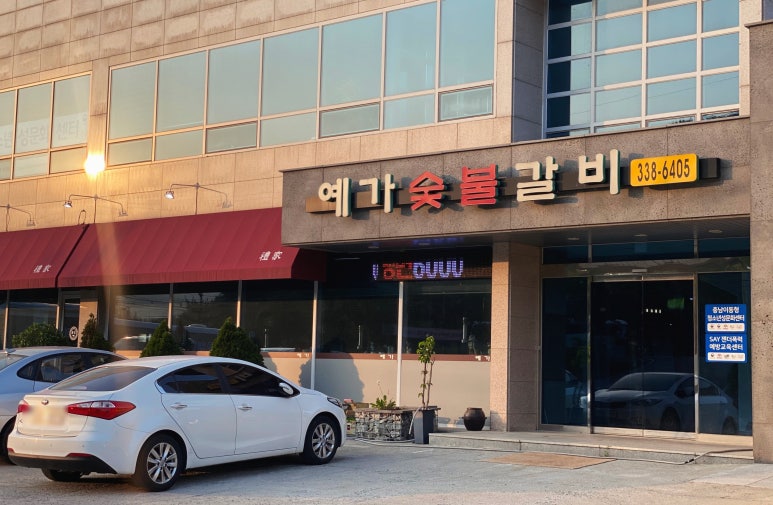 예가숯불갈비 이미지