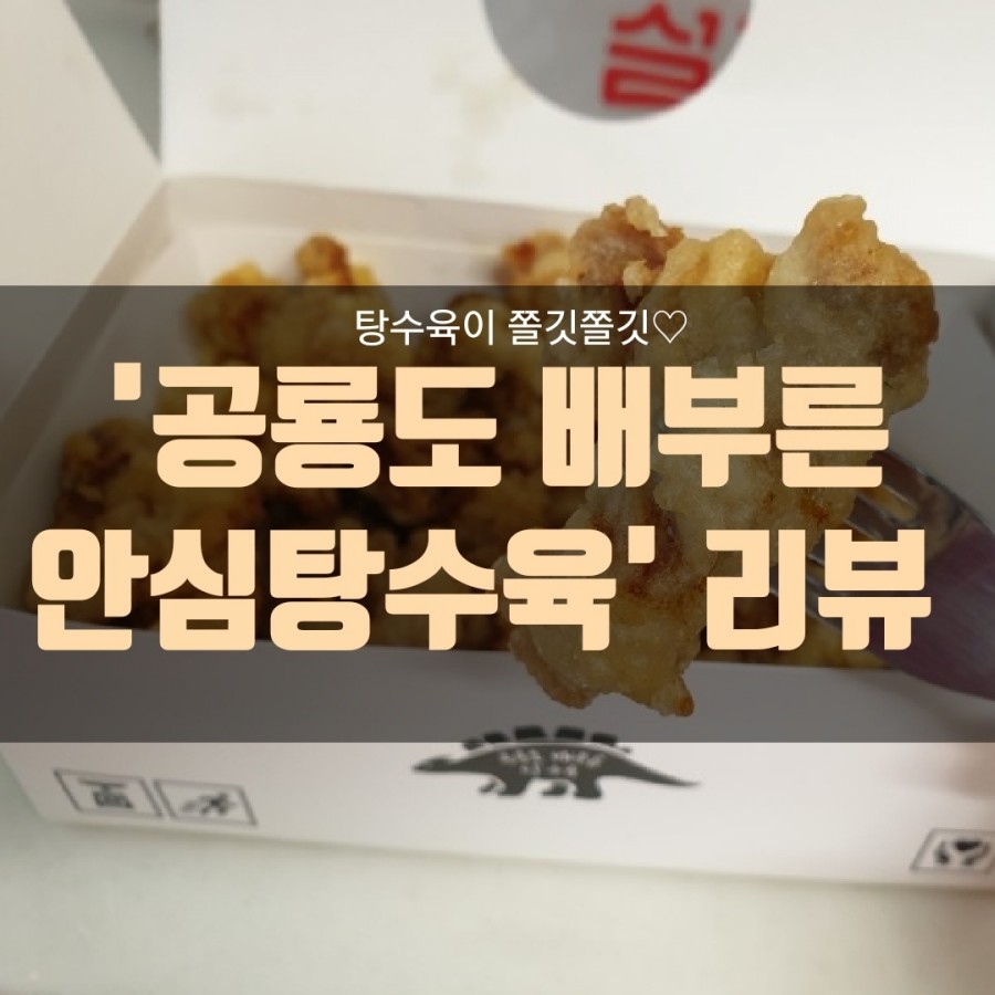 공룡도배부른안심탕수육 이미지