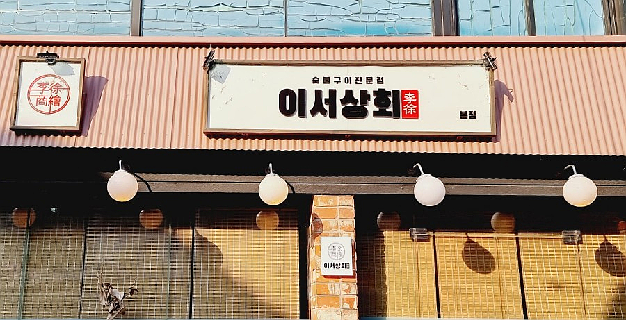 연천상회 이미지