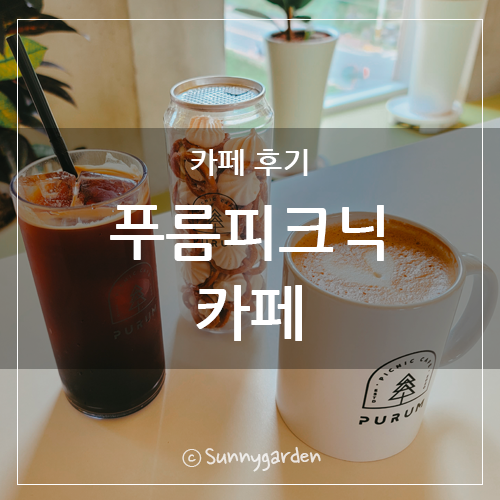 푸름피크닉 이미지