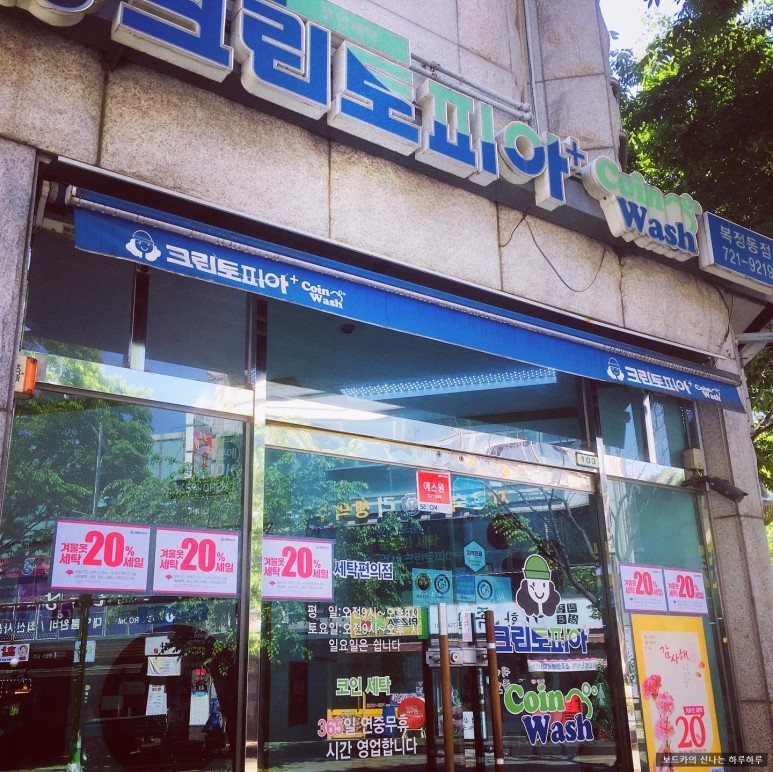 크린토피아코인워시성남 이미지