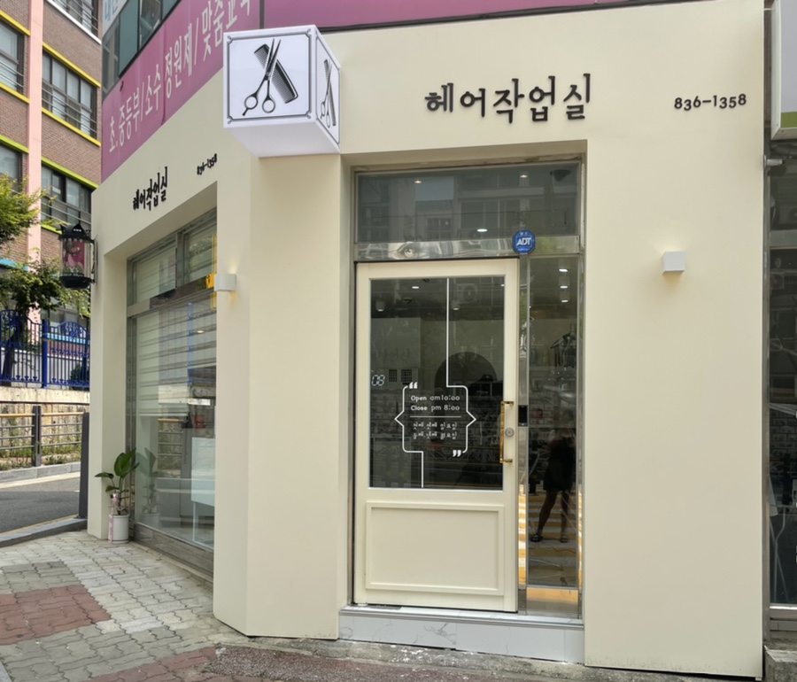 헤어작업실 이미지