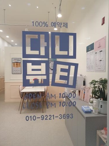 다니뷰티샵 이미지
