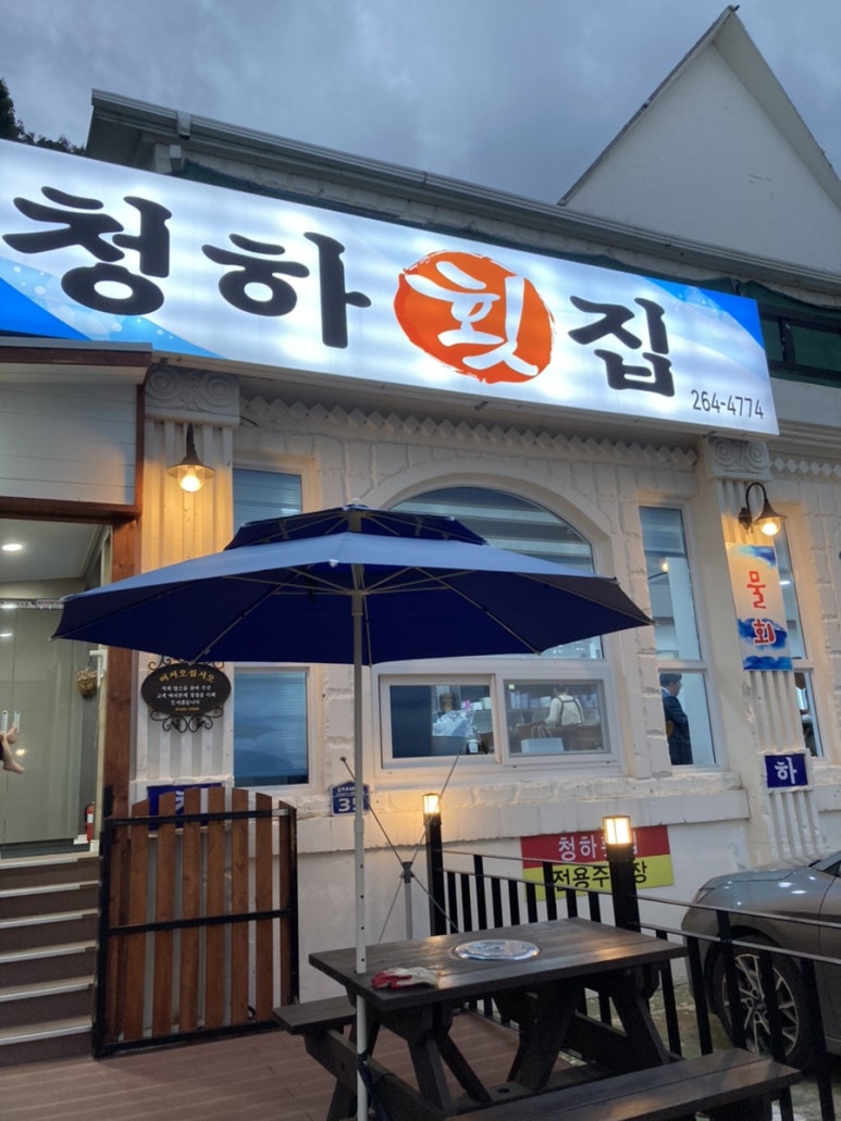 똘똘개횟집 이미지