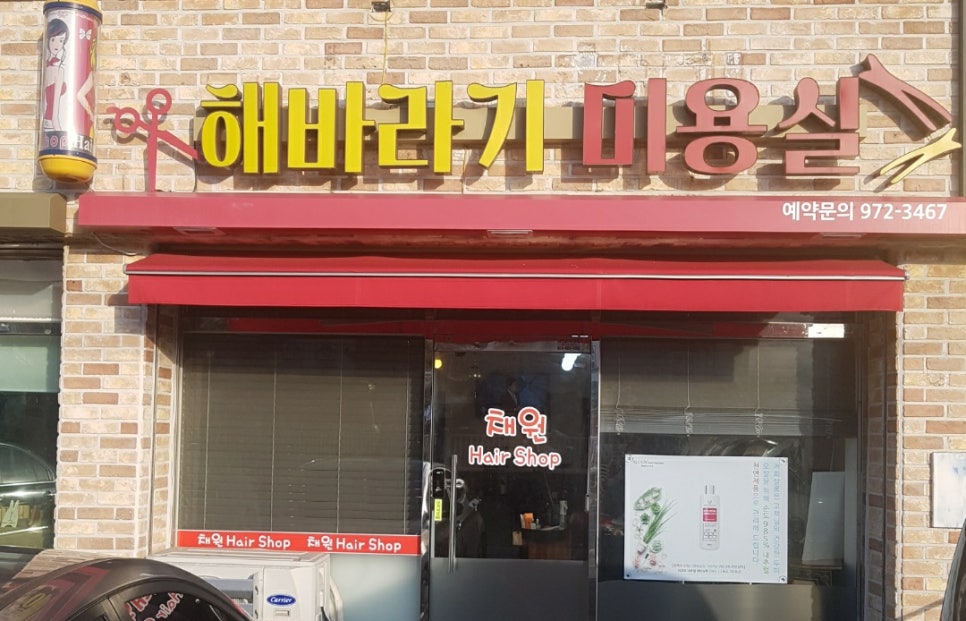 해바라기미용실 이미지
