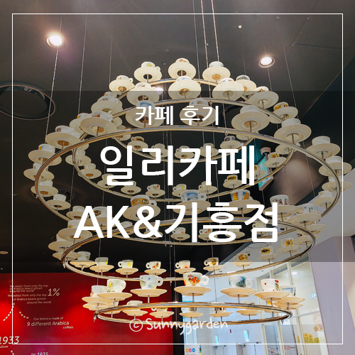 일리카페AK& 이미지
