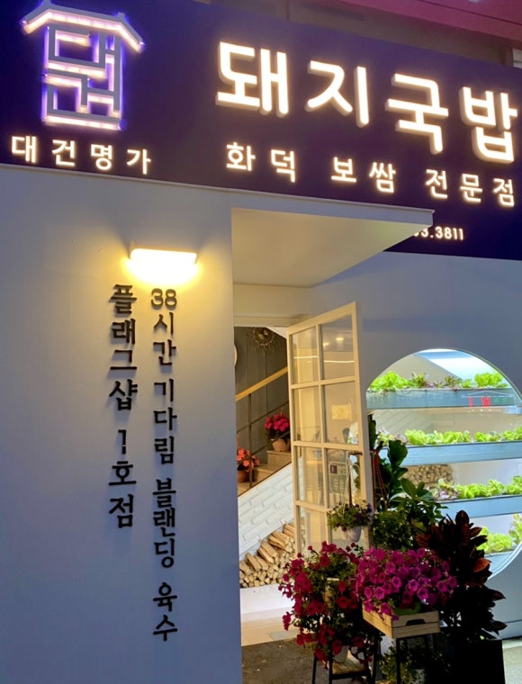 대건명가 송정플래그샵 1호점 이미지