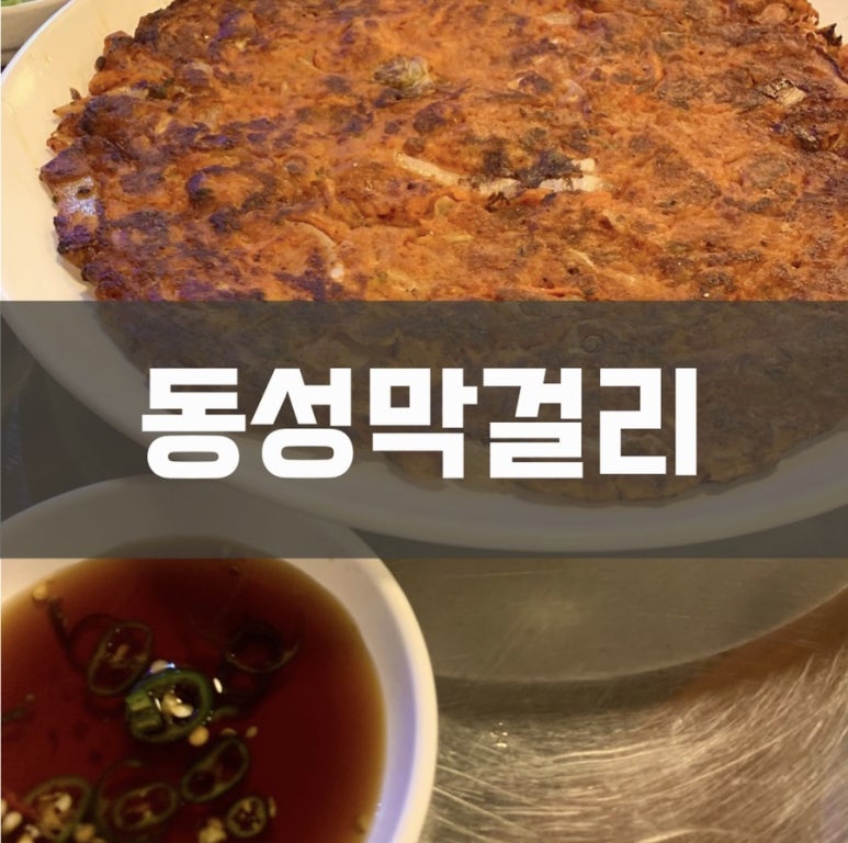 동성막걸리 이미지