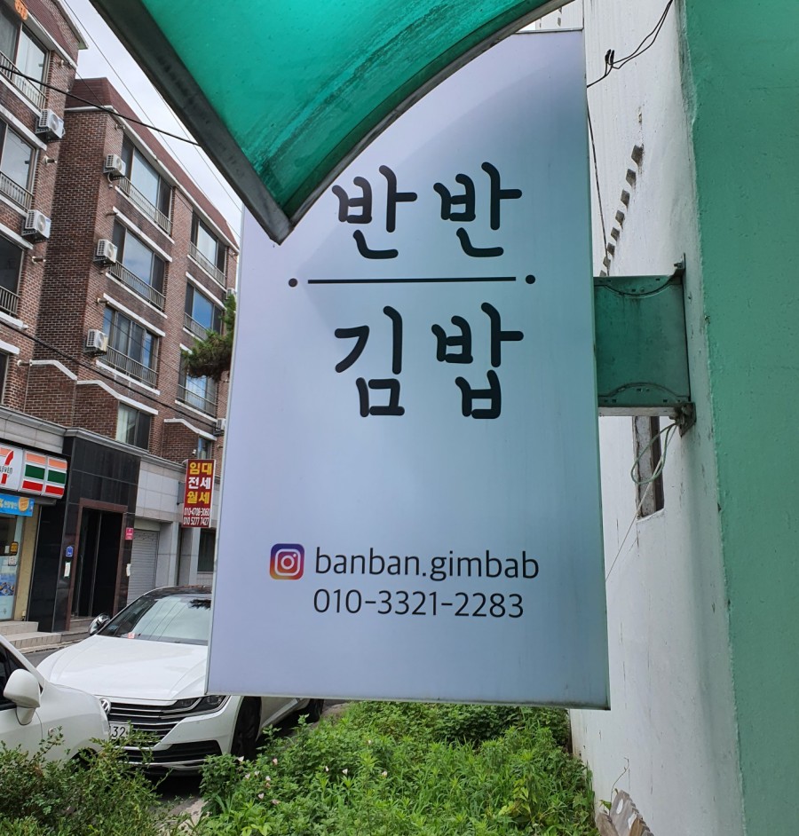 최태연반반김밥 이미지