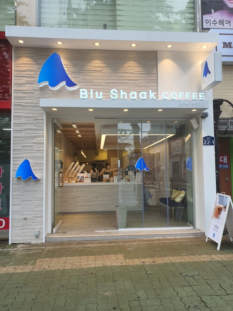 블루샥부경대점 이미지