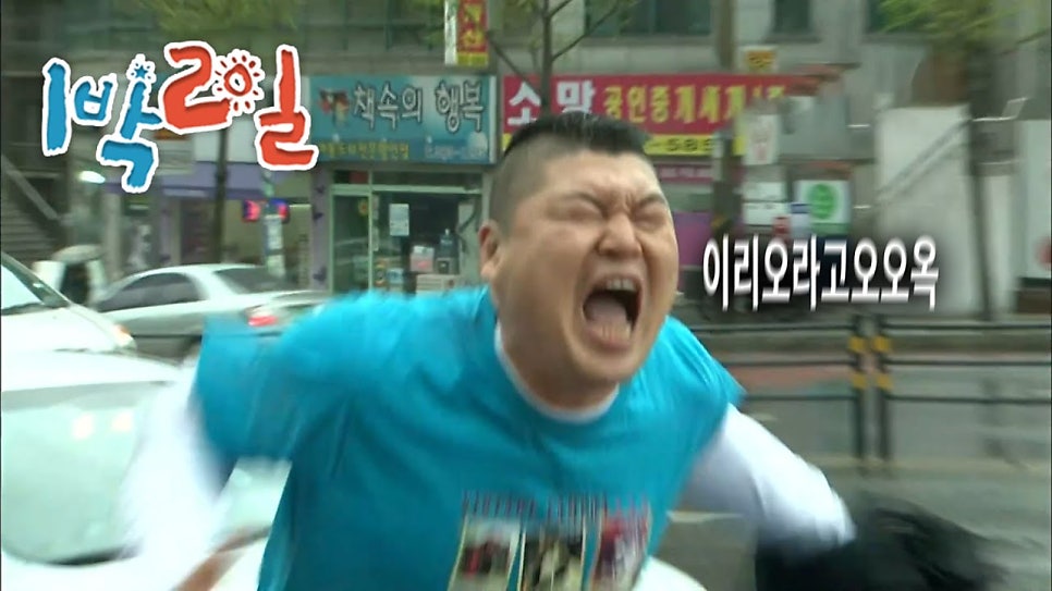 1박2일 이미지