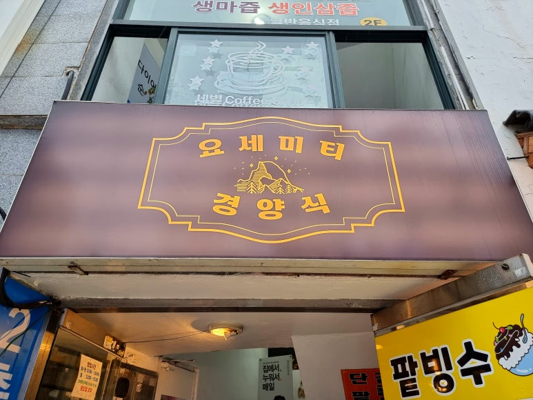 요세미티 경양식 이미지