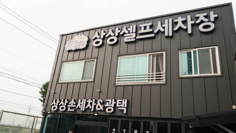 상상셀프세차장 이미지