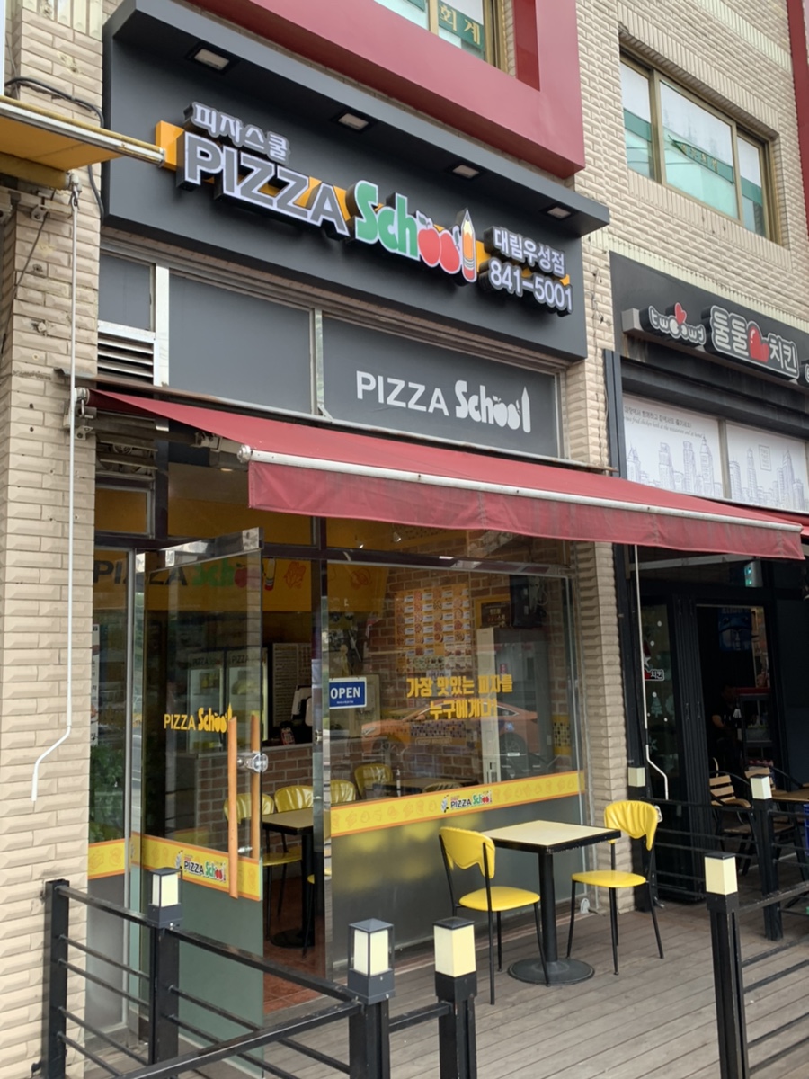 피자스쿨대림우성점 이미지