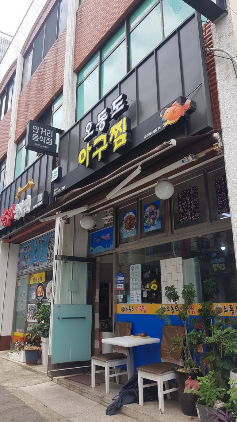 오동도아구찜 이미지