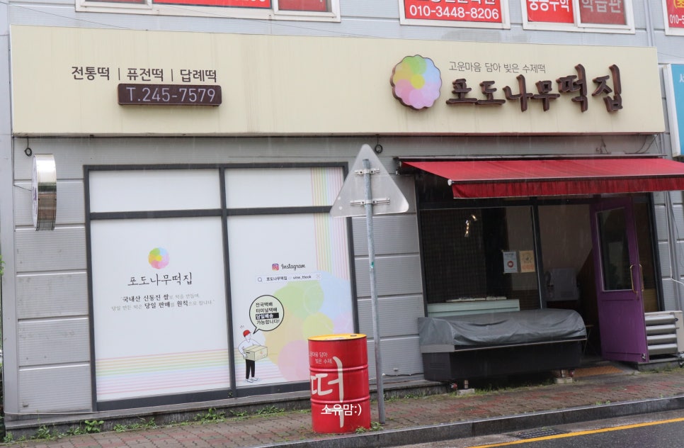 포도나무떡집 이미지