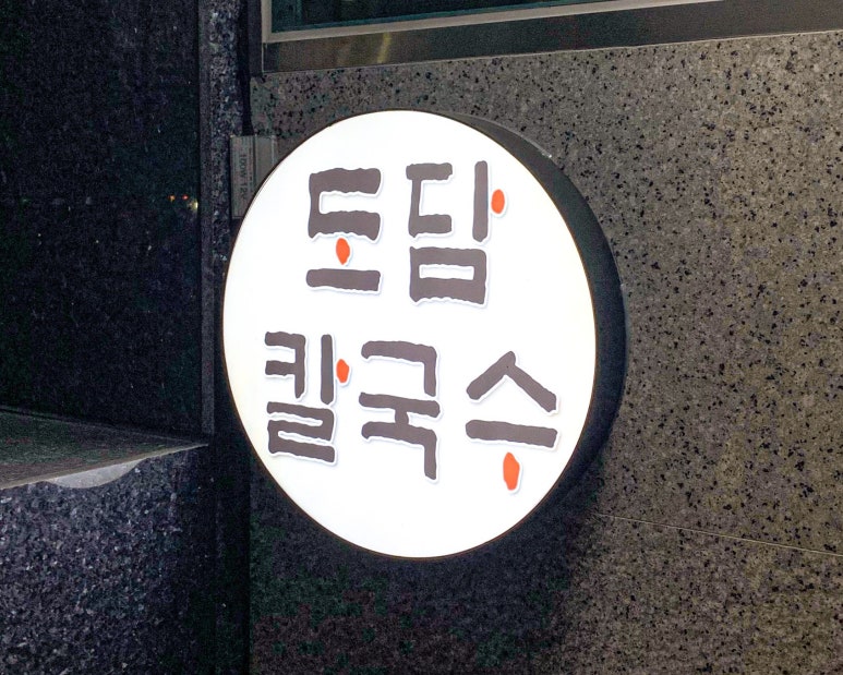 도담황태칼국수 이미지