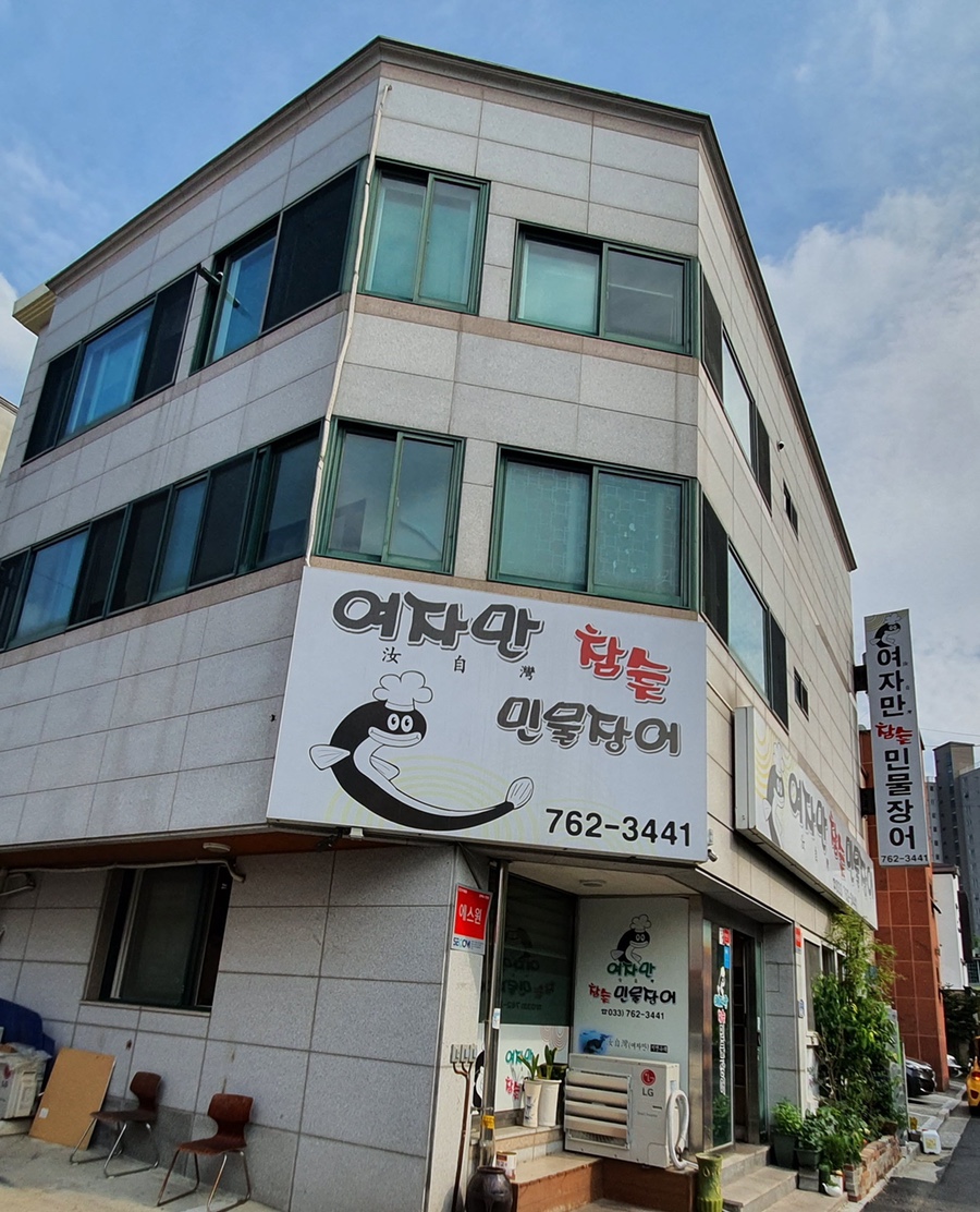 여자만참숯민물장어 이미지