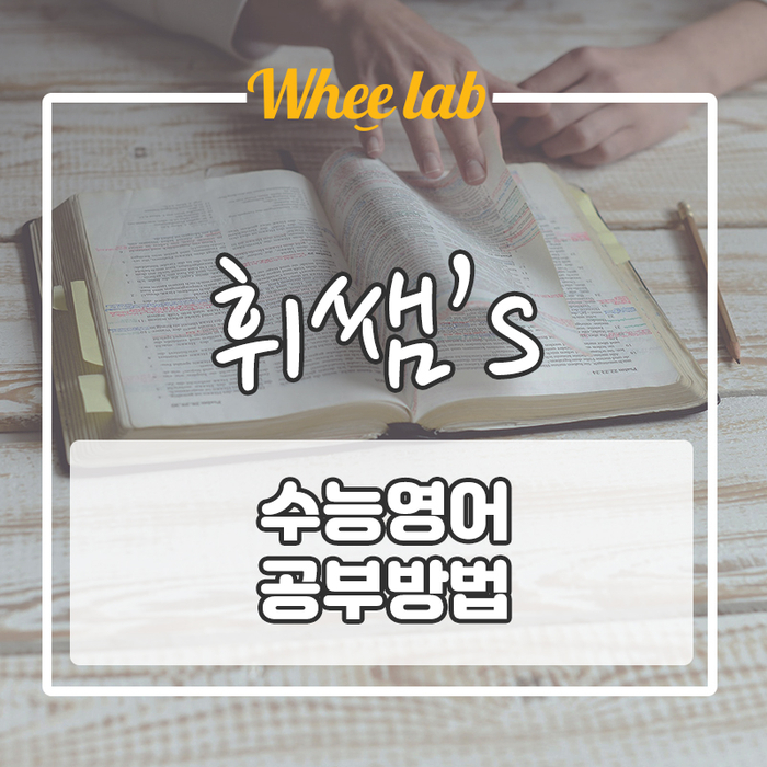 휘쌤의 수능영어 공부방법으로 2022 수능 두려움 없애기!