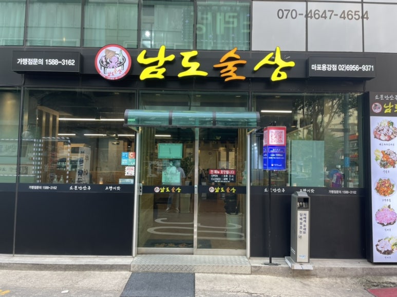 남도술상마포 이미지