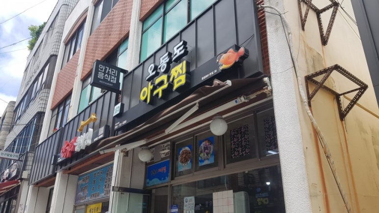 오동도아구찜 이미지
