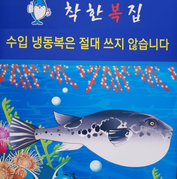착한복집 이미지