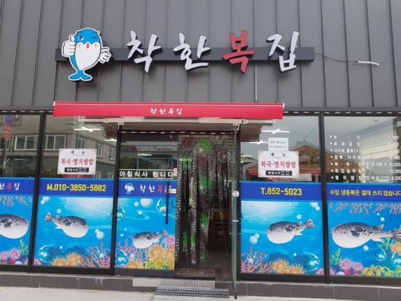 착한복집 이미지
