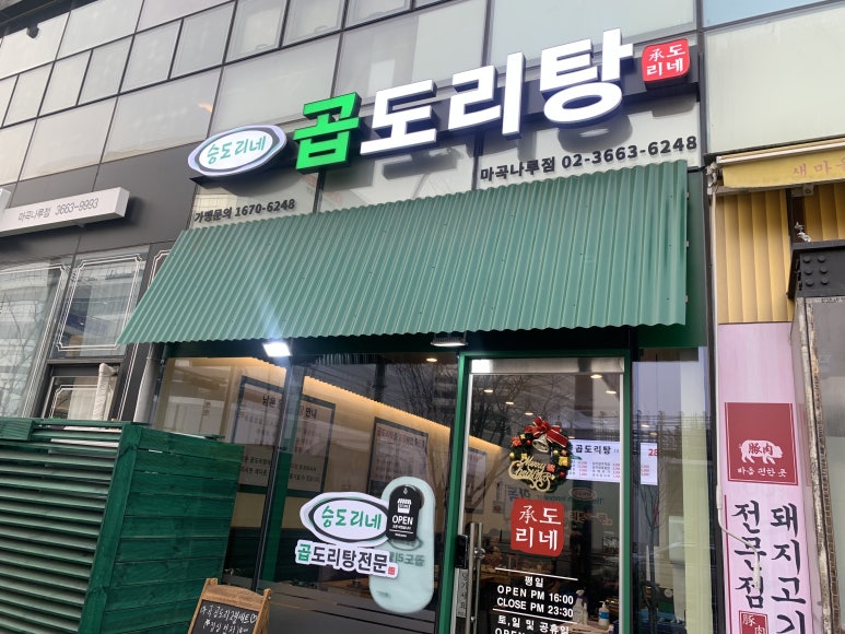 승도리네곱도리탕마곡 이미지