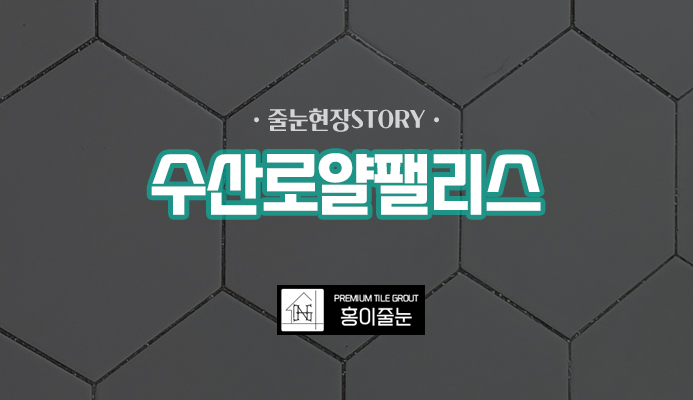 로얄수산 이미지