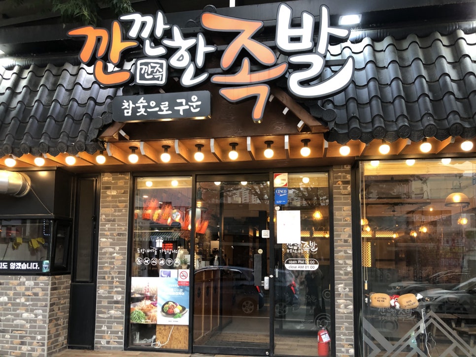 깐깐한족발순천조례점 이미지