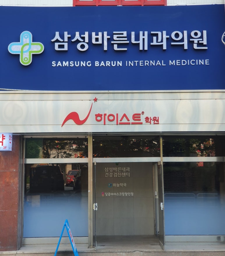 삼성바른내과 이미지